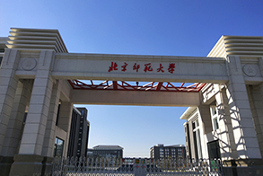 北京師范大學(xué)